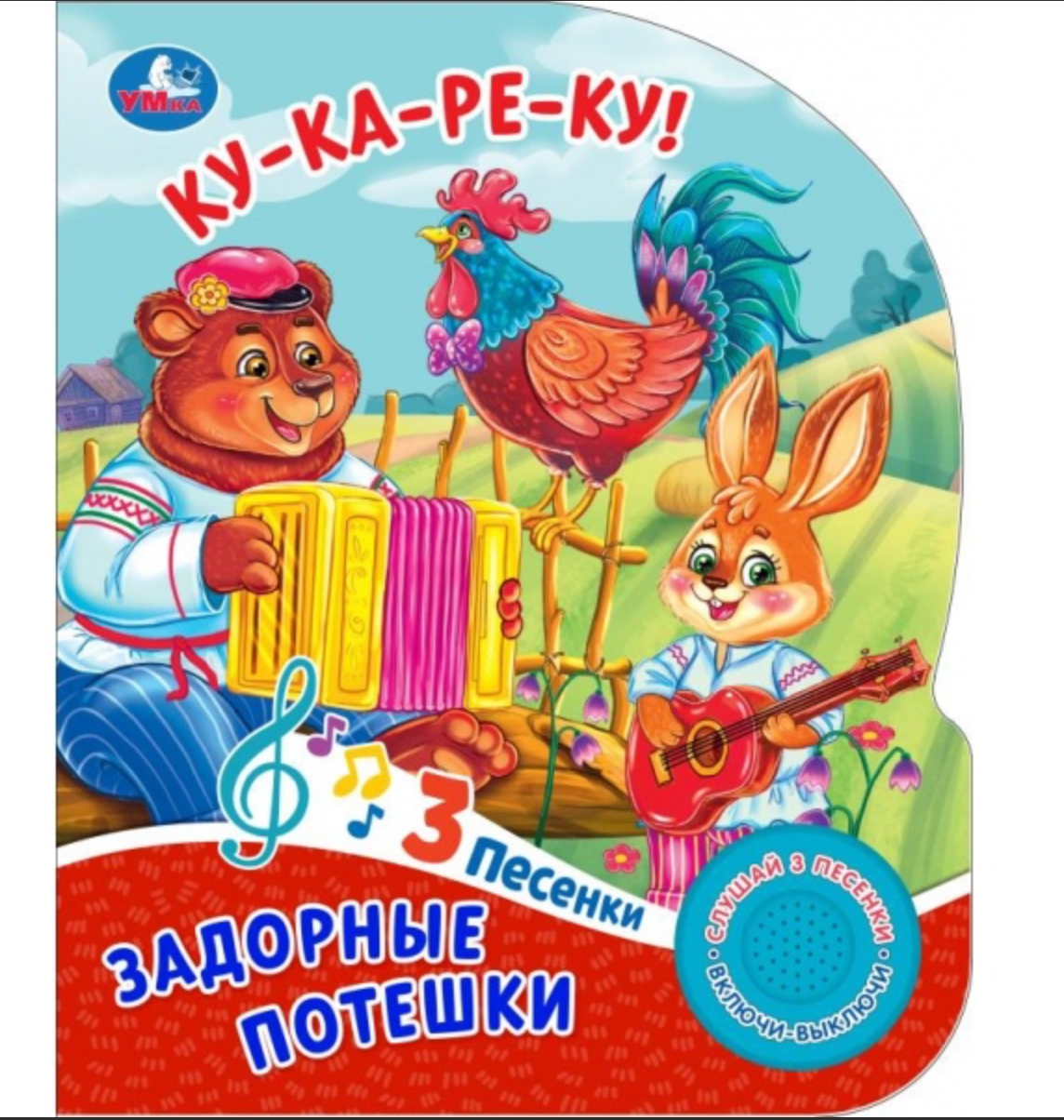 Детская книга "Задорные потешки" от Sovabooks с яркой обложкой, подходящая для детей, на русском языке