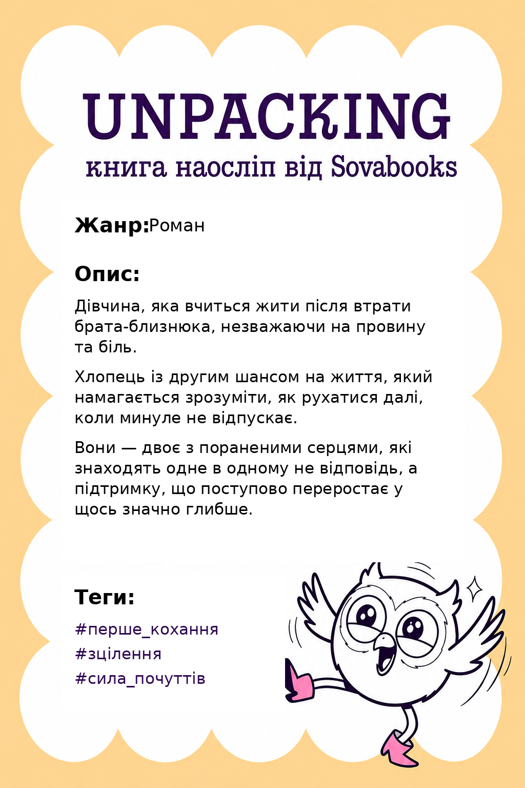 UNPACKING книга наосліп від SOVABOOKS - Роман