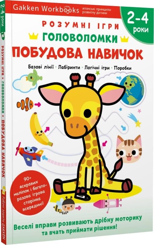 Розумна книга Gakken для дітей 2-4 років с головоломками, наліпками і багаторазовими сторінками для малювання, Sovabooks