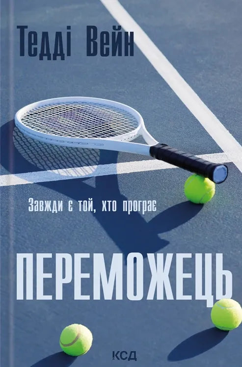 Обложка книги "Переможець" Тедди Уэйна, украинский роман в жанре триллер и загадка, издана Sovabooks.