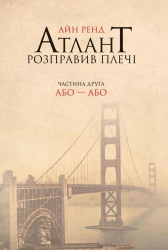 Книга Атлант розправив плечі. Частина 2. Або-Або – Айн Рэнд | SOVABOOKS