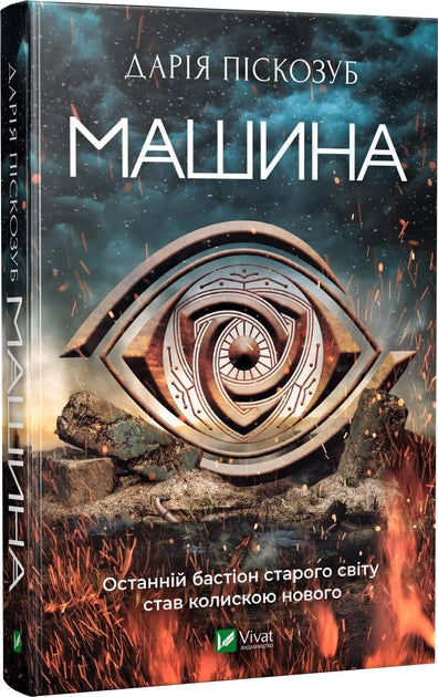 Книга Машина – Дарья Пискозуб | SOVABOOKS