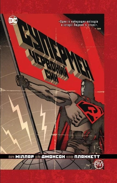 Книга Супермен. Червоний син – Марк Миллар | SOVABOOKS