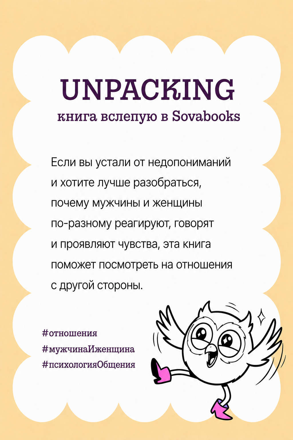 UNPACKING книга вслепую от SOVABOOKS - Саморазвитие, бизнес, психология