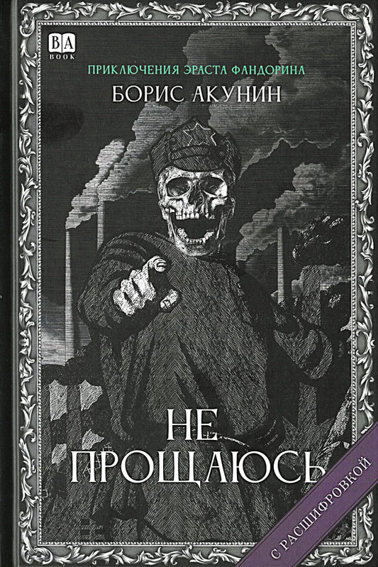 Book cover of "Не прощаюсь" by Sovabooks featuring a detailed design and title prominently displayed.