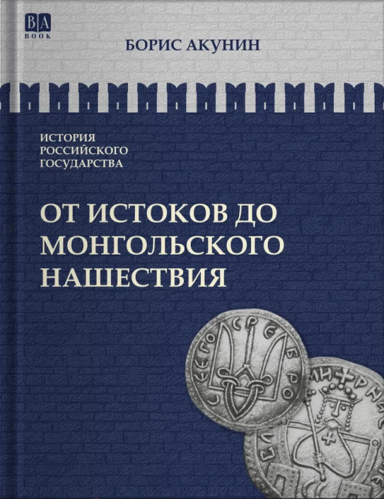 Обложка книги "От истоков до монгольского нашествия. Часть Европы" от Sovabooks, историческая художественная литература.