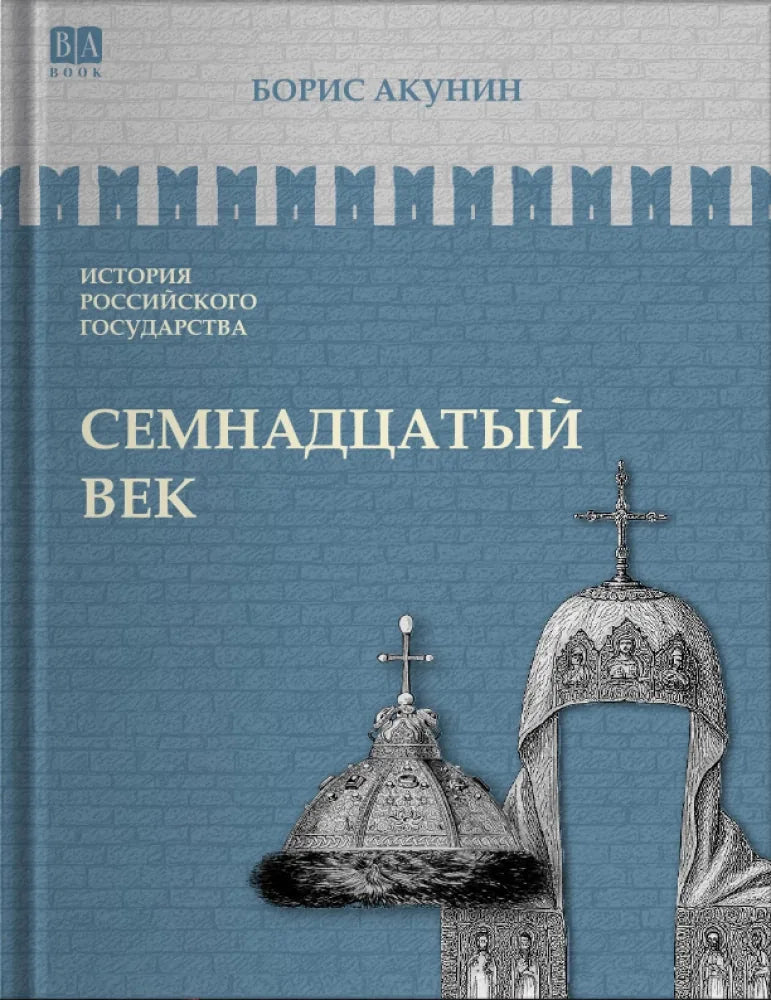Обложка книги "Семнадцатый век. Между Азией и Европой" — российский художественный исторический роман Sovabooks