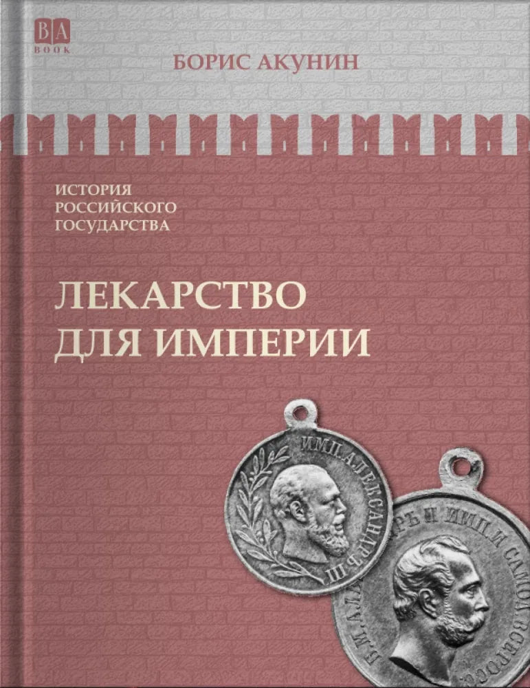 Обложка книги "Лекарство для империи. Царь-освободитель и царь-миротворец" от Sovabooks, историческая художественная литература