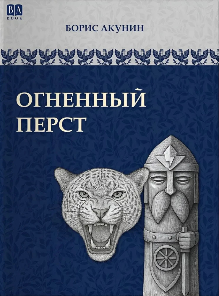 Обложка книги "Огненный перст" — историческая художественная литература от Sovabooks, изображение с ISBN 9781965369685.