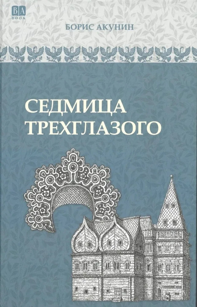 Обложка книги "Седмица Трехглазого" — российский роман исторической фантастики от Sovabooks, изображение на белом фоне.