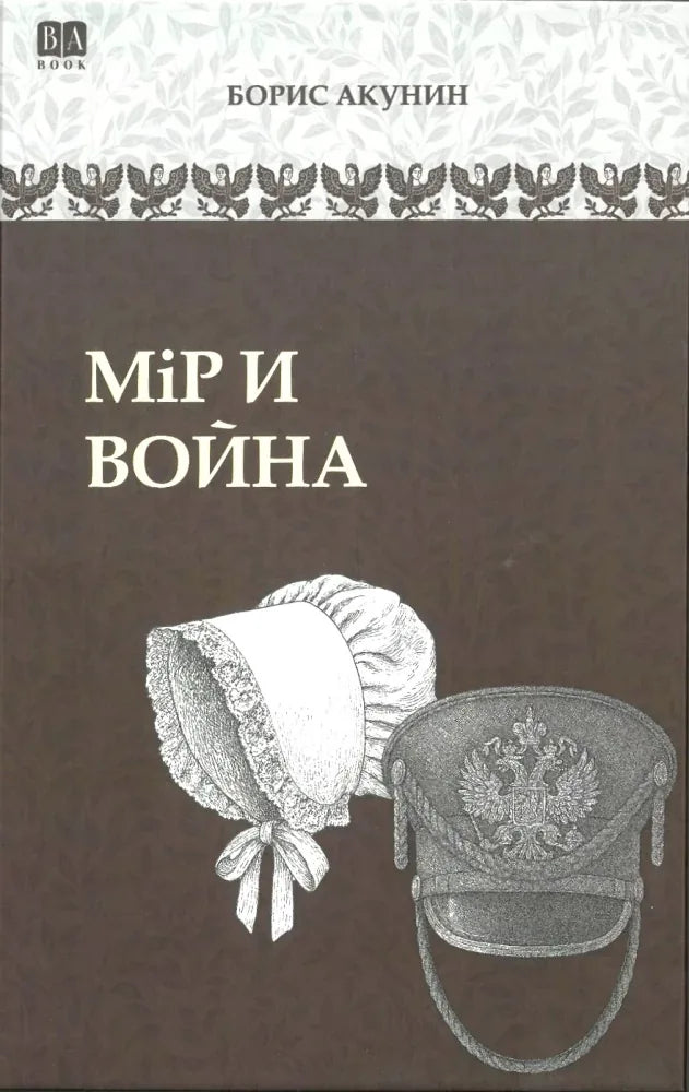 Российская художественная книга "Мір и война" от Sovabooks, изображение обложки с названием и ISBN 9781965369746