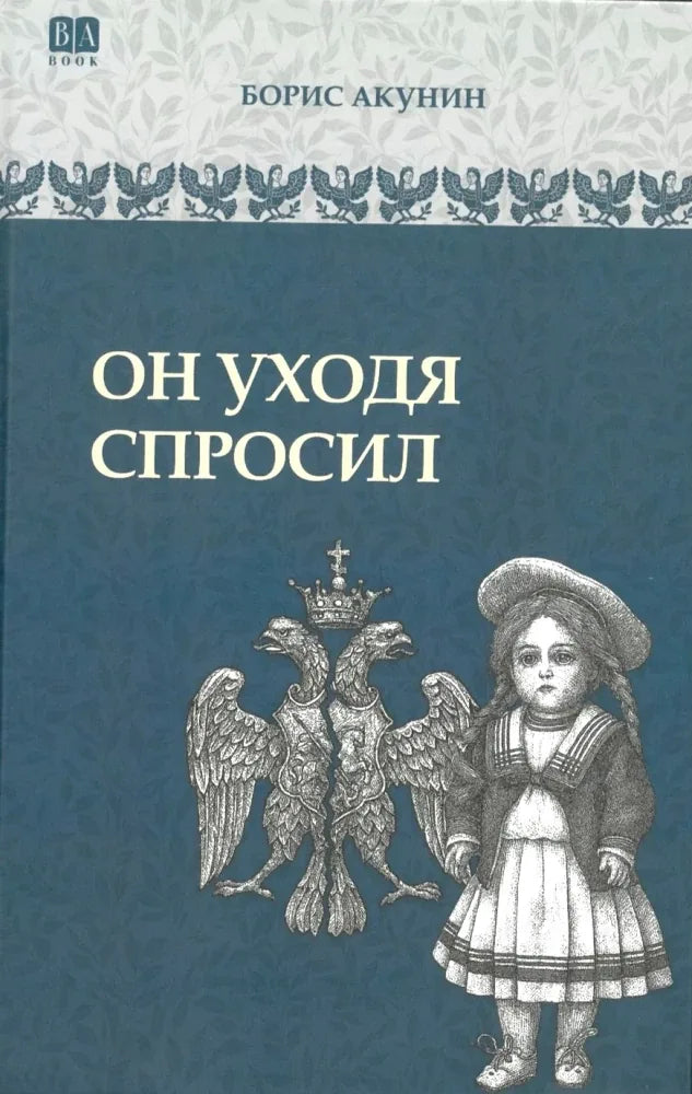 Обложка книги "Он уходя спросил" — российский исторический роман от Sovabooks, изображение на белом фоне.