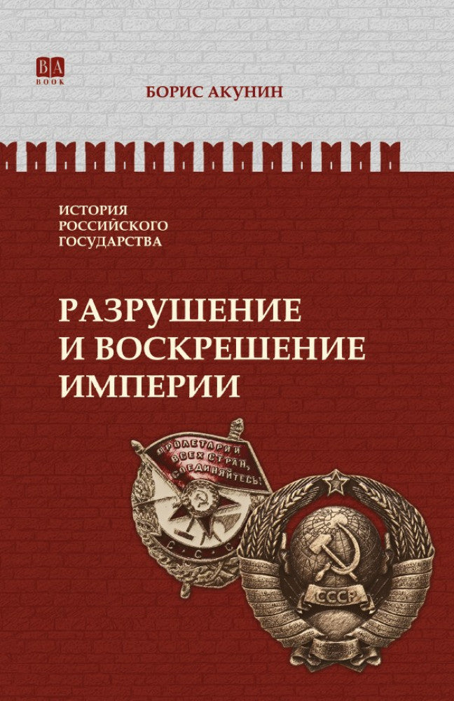 Черно-белая обложка книги "Разрушение и воскрешение империи" российская историческая художественная литература Sovabooks