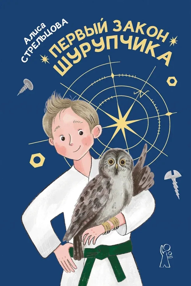 Книга «Первый закон Шурупчика», Алиса Стрельцова, КомпасГид. 2024, твердая обложка