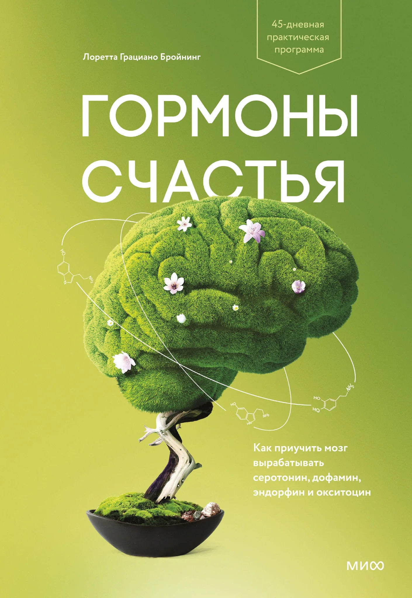 Книга "Гормоны счастья" от Sovabooks, российская научно-популярная психология, изображение обложки книги.