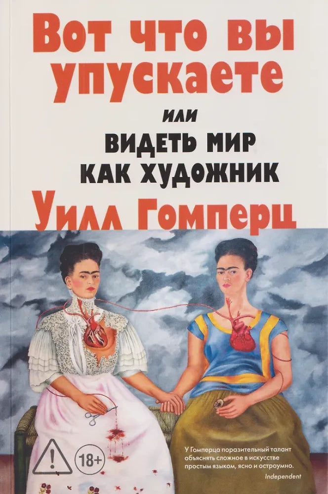Обложка книги "Вот что вы упускаете или Видеть мир как художник" издательства Sovabooks, художественная литература о культуре.