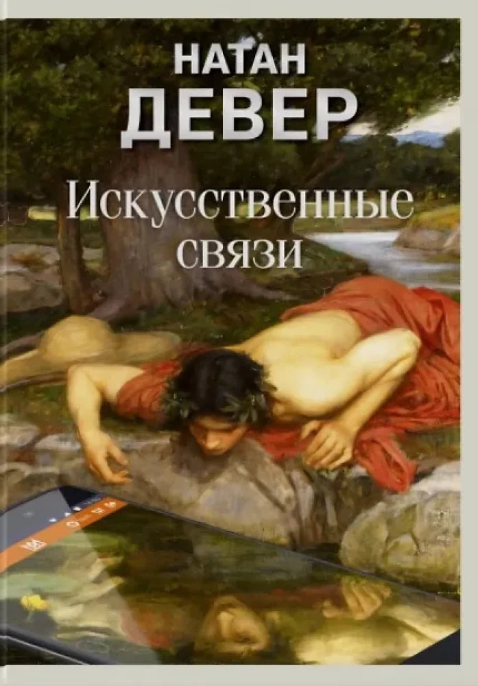 Искусственные связи — программное обеспечение для видеоигр Sovabooks, изображение на обложке с кодами и графическими элементами
