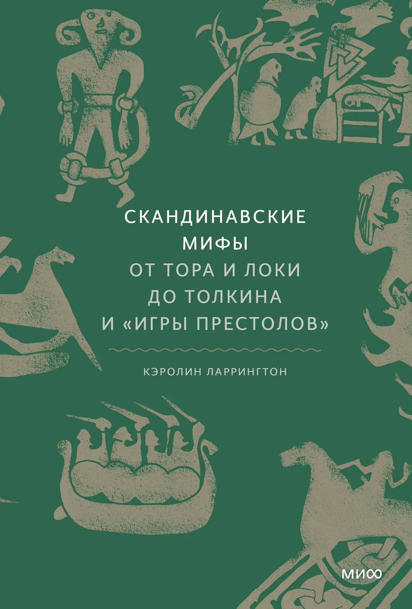 Книга "Скандинавские мифы" от Sovabooks, обложка с изображением скандинавских богов и мифологических сцен