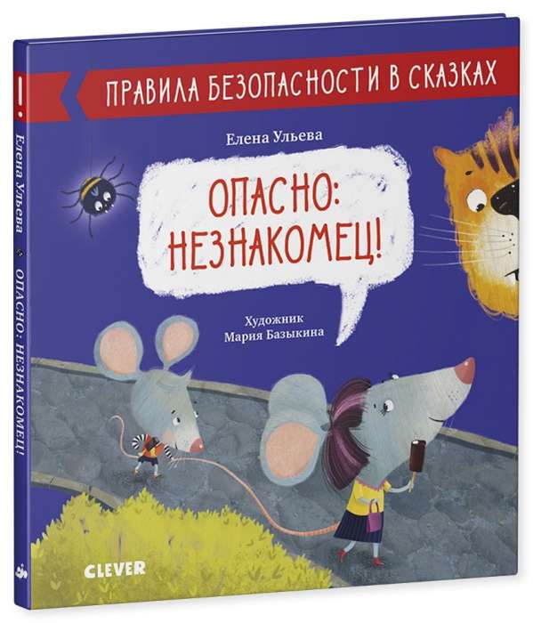 Детская книга "Правила безопасности в сказках. Опасно: незнакомец!" от Sovabooks, иллюстрации и обложка.