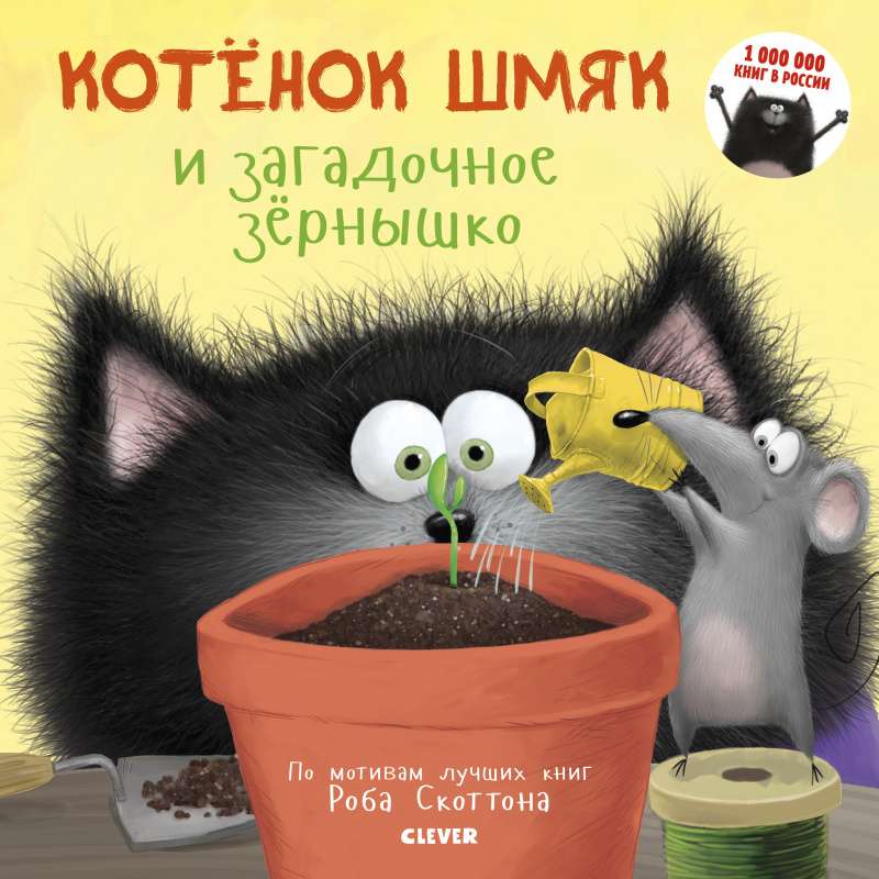 Маленький котенок Шмяк и загадочное зернышко, детская книга Sovabooks, иллюстрация на обложке, яркое изображение.
