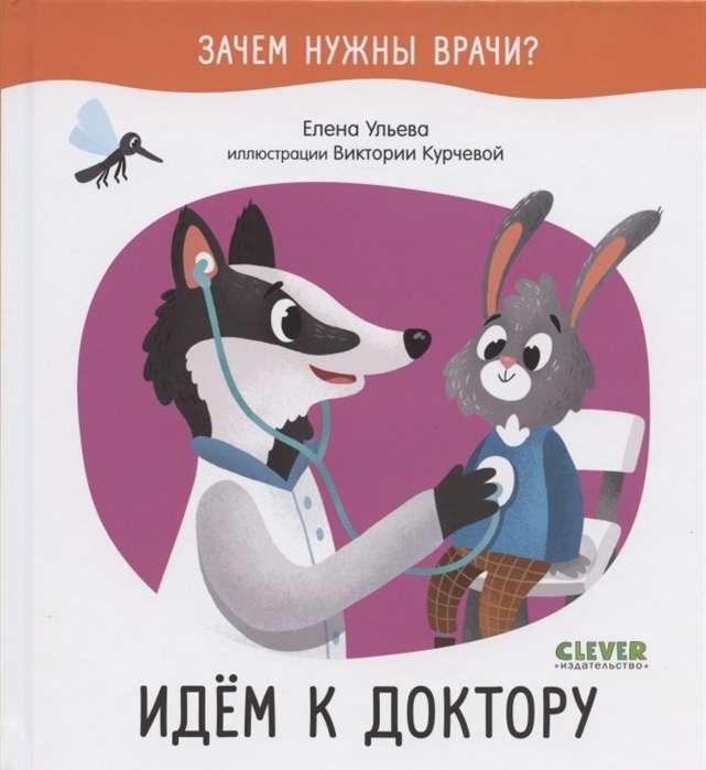 Книга "Зачем нужны врачи? Идём к доктору" Sovabooks, изображение обложки с иллюстрациями и текстом на русском языке.