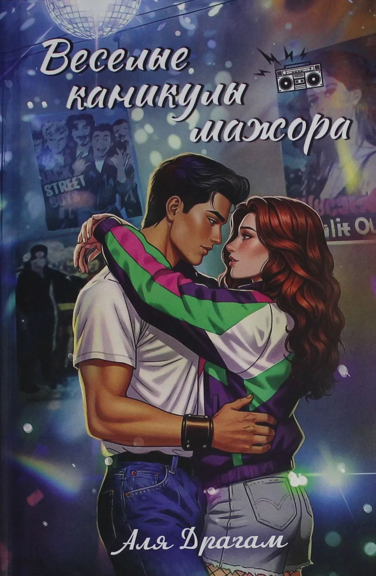 Обложка книги "Веселые каникулы мажора" Sovabooks — романтическая российская художественная литература, яркое оформление.