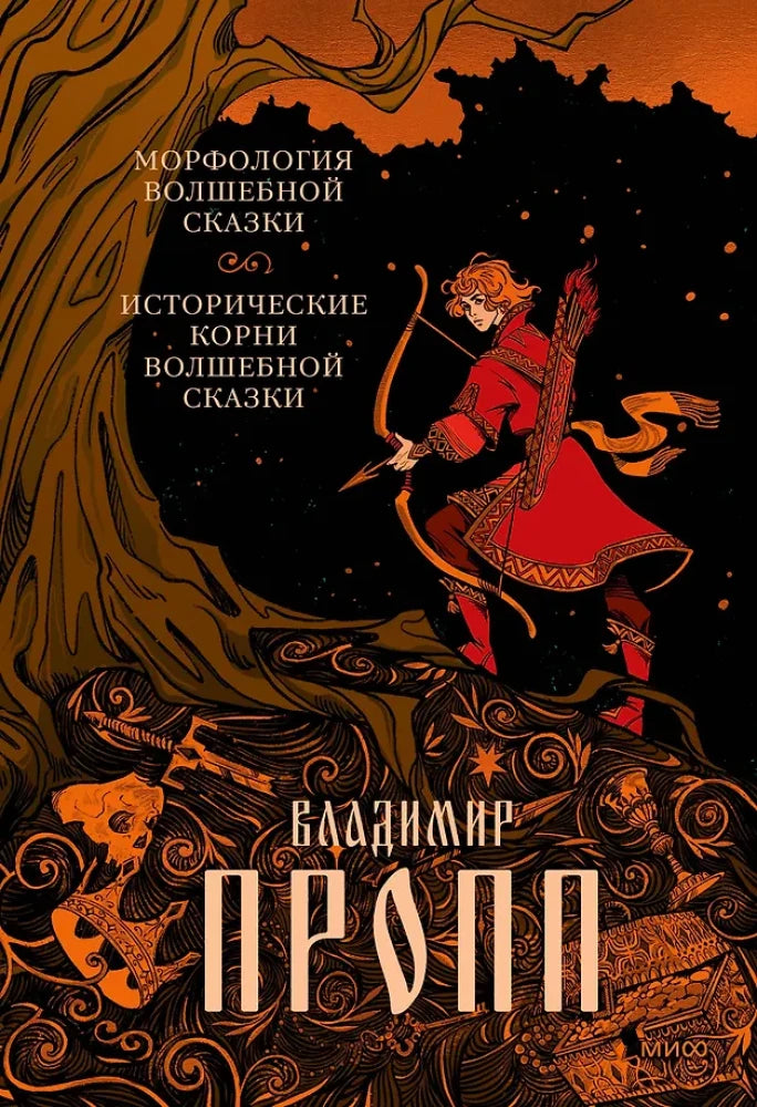 Книга "Морфология волшебной сказки. Исторические корни волшебной сказки" от Sovabooks, изображение обложки, издание 9785001958932