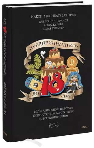 Обложка книги "Предприниматель до 18 лет" от Sovabooks с изображением молодых предпринимателей и вдохновляющих историй.