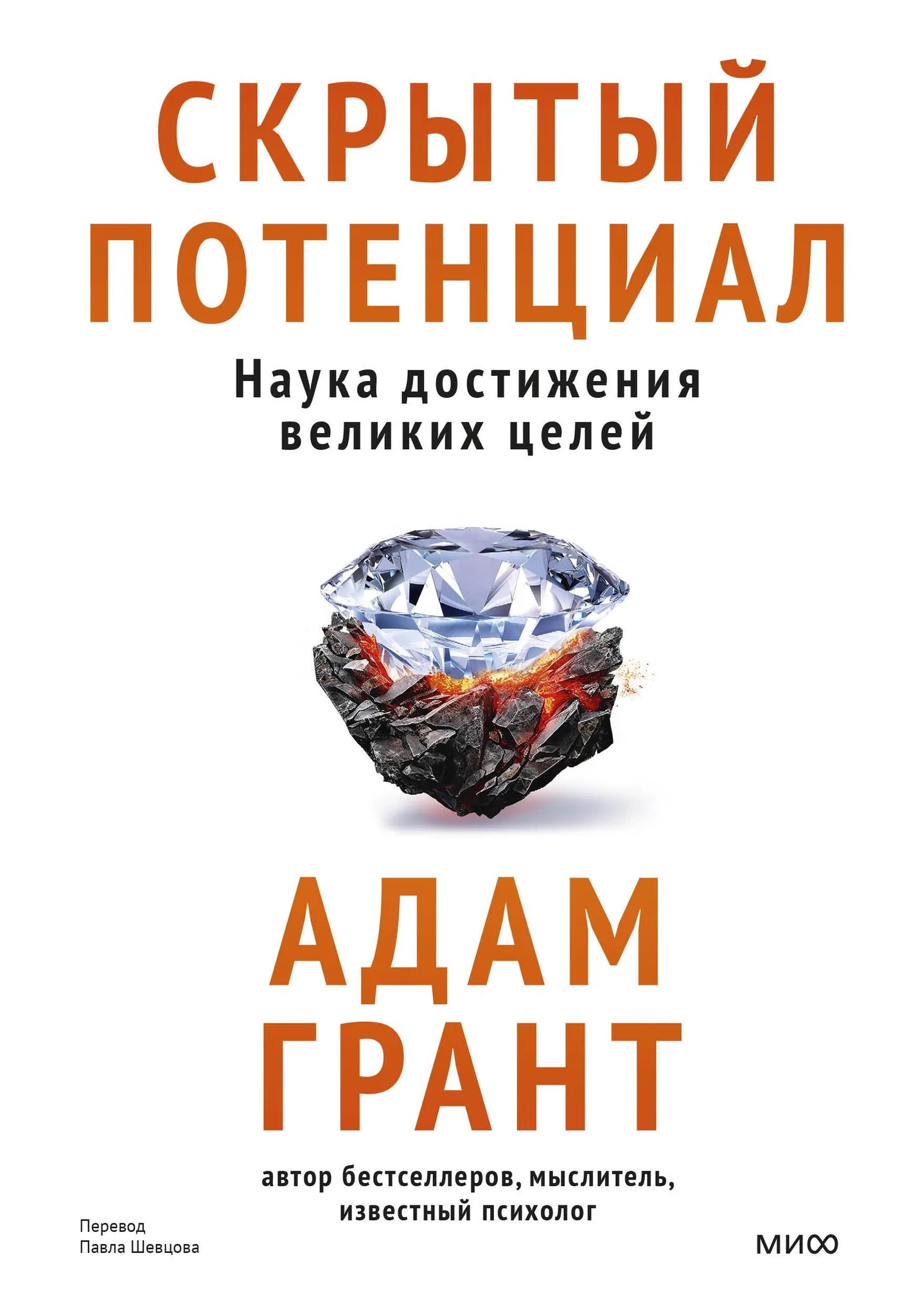 Обложка книги "Скрытый потенциал" от Sovabooks, научное издание по психологии о достижении целей, изображение 9785002147526