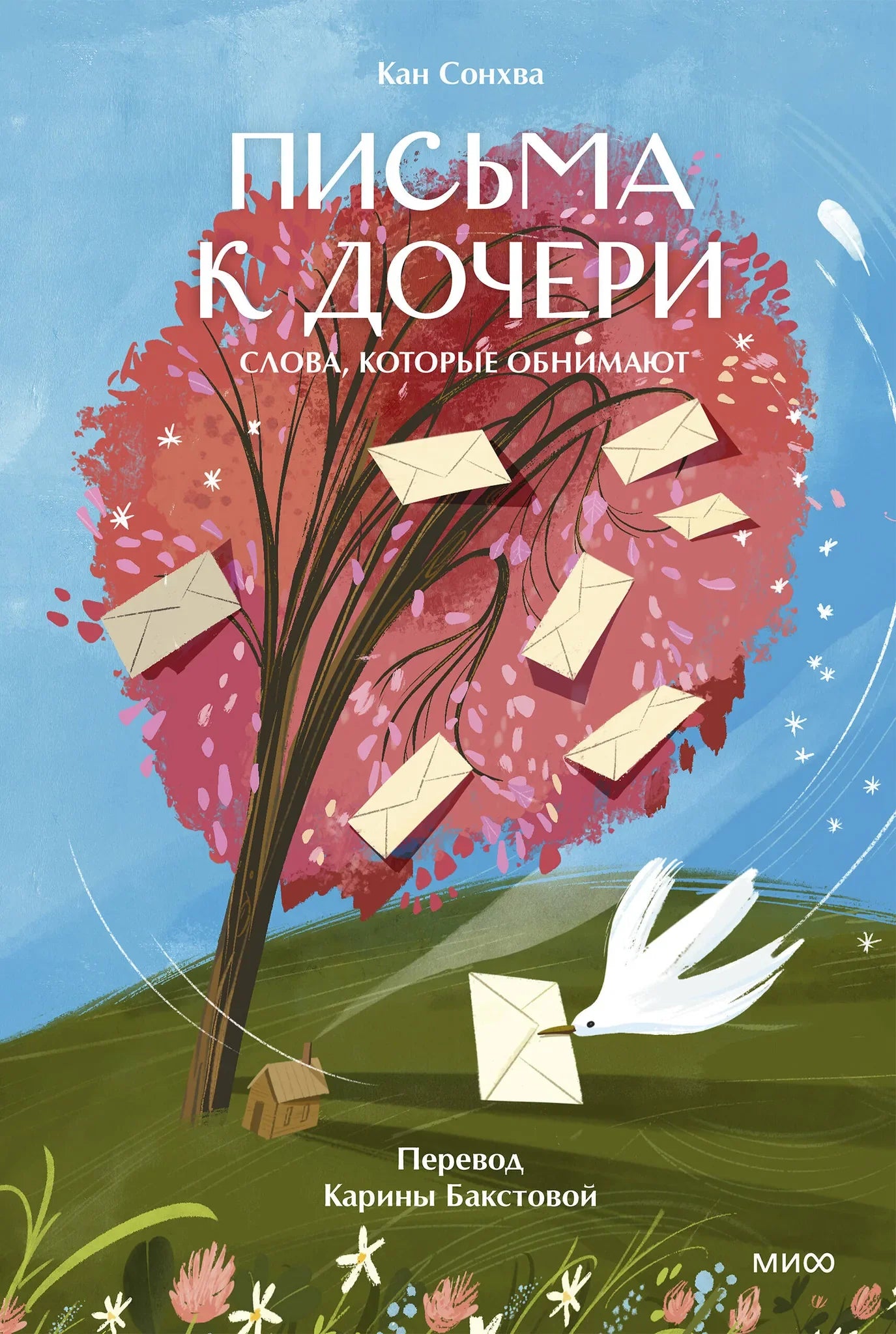 Книга "Письма к дочери. Слова, которые обнимают" от Sovabooks, изображение обложки, психологическая литература для дочери.
