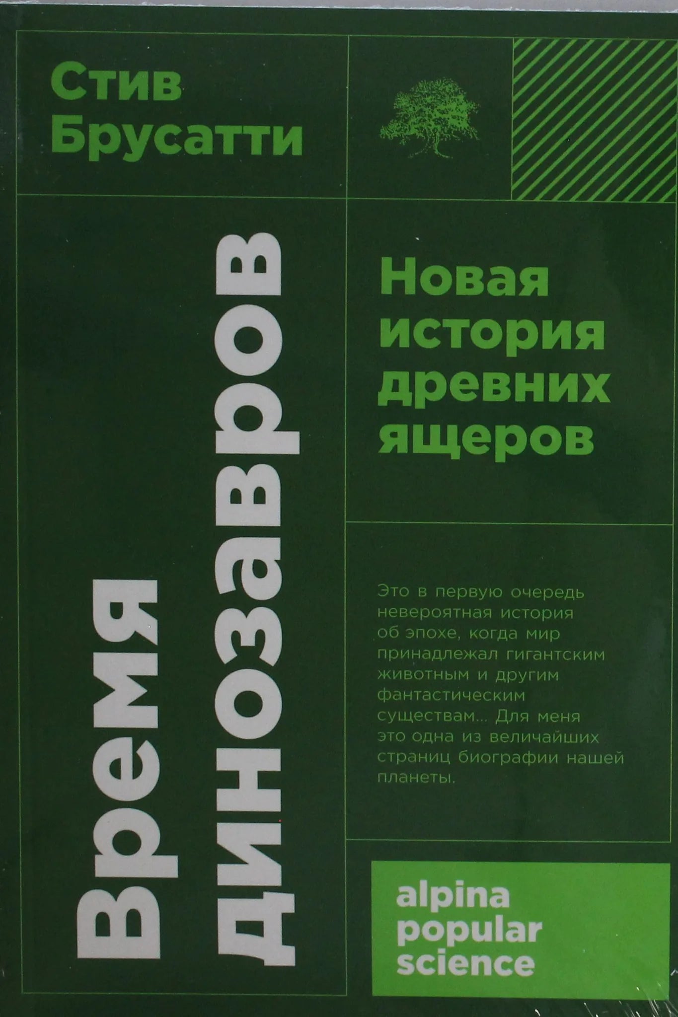 Время динозавров: Новая история древних ящеров