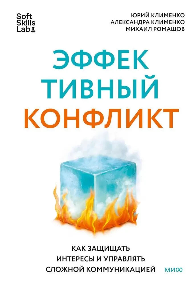 Book cover of "Эффективный конфликт" by Sovabooks, featuring title text and modern design, on a plain background.