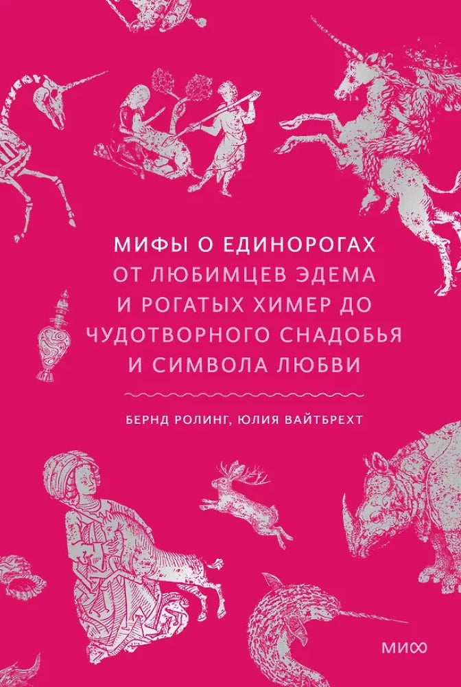 Книга "Мифы о единорогах" Sovabooks, иллюстрации единорогов и мифических существ на обложке.