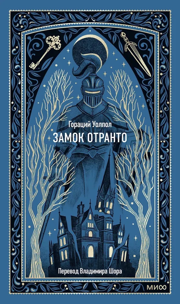 Обложка книги "Замок Отранто. Вечные истории" от Sovabooks, классическая русская художественная литература