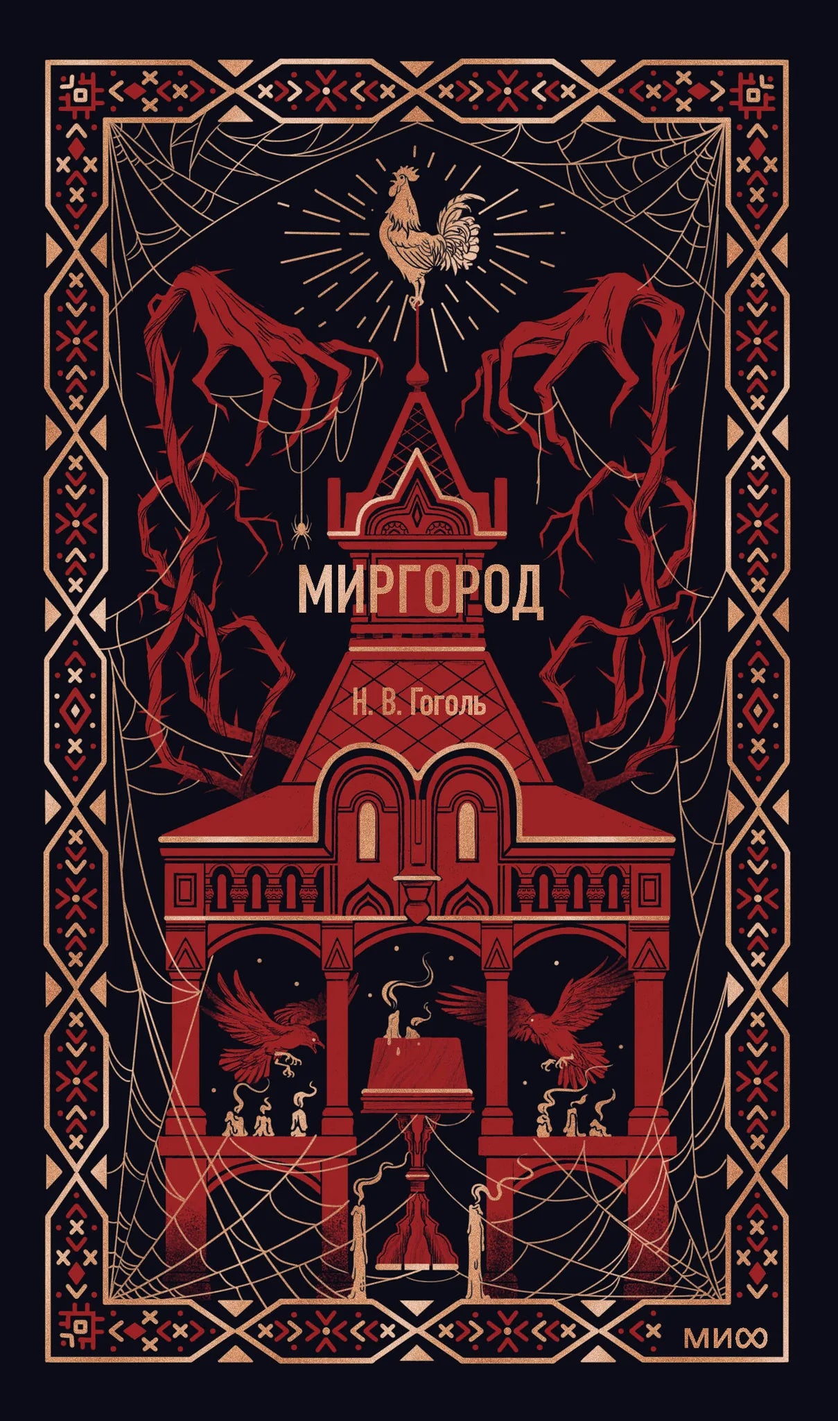Книга "Миргород. Вечные истории" от Sovabooks, российские классические художественные произведения, изображение обложки
