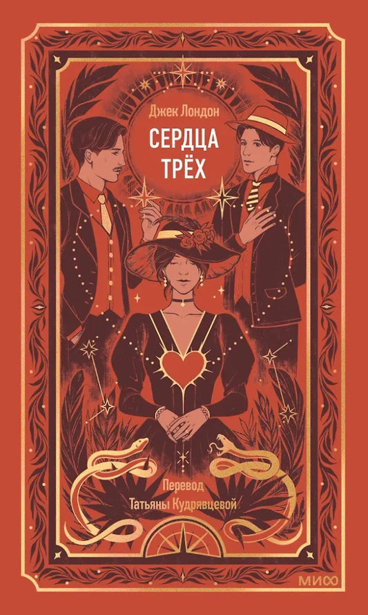 Cover of "Сердца трех. Вечные истории" by Sovabooks, featuring artistic heart illustrations and vintage-style design.