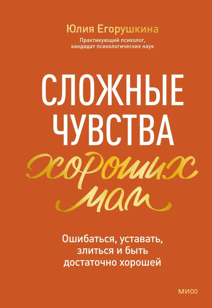 Обложка книги "Сложные чувства хороших мам", российская нон-фикшн психология, автор Sovabooks, изображена на изображении.