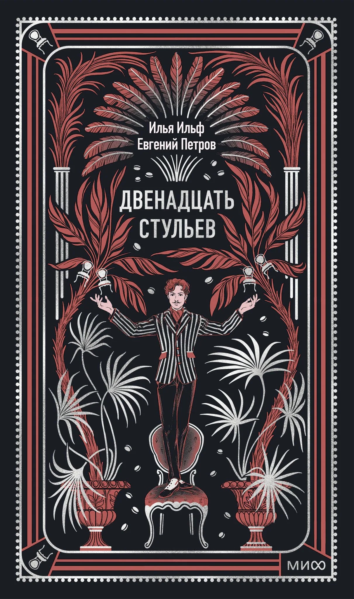 Книга "Двенадцать стульев. Вечные истории" от Sovabooks, классическая русская художественная литература, изображение обложки