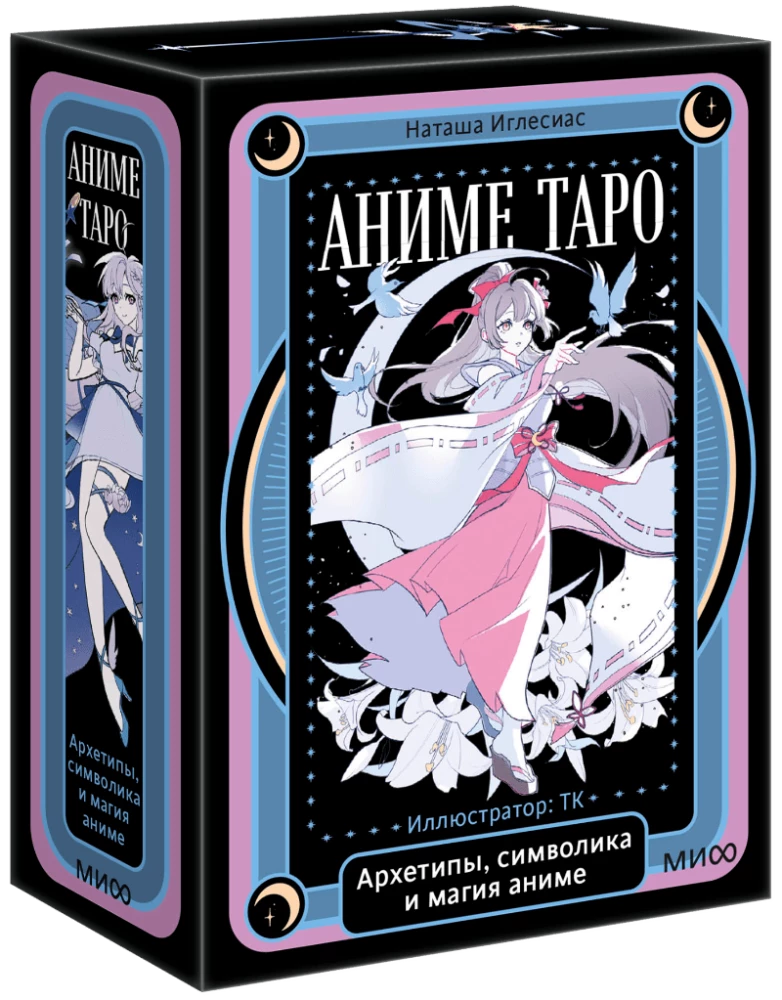 Книга "Аниме таро. Архетипы, символика и магия аниме" от Sovabooks, изображение обложки, иллюстрации в стиле аниме.