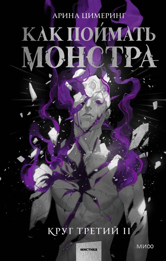 Обложка книги "Как поймать монстра. Круг третий. Книга 2" от Sovabooks, фантастическая и научно-фантастическая литература
