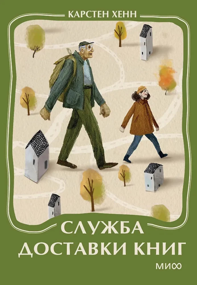 Служба доставки книг. Миникнига