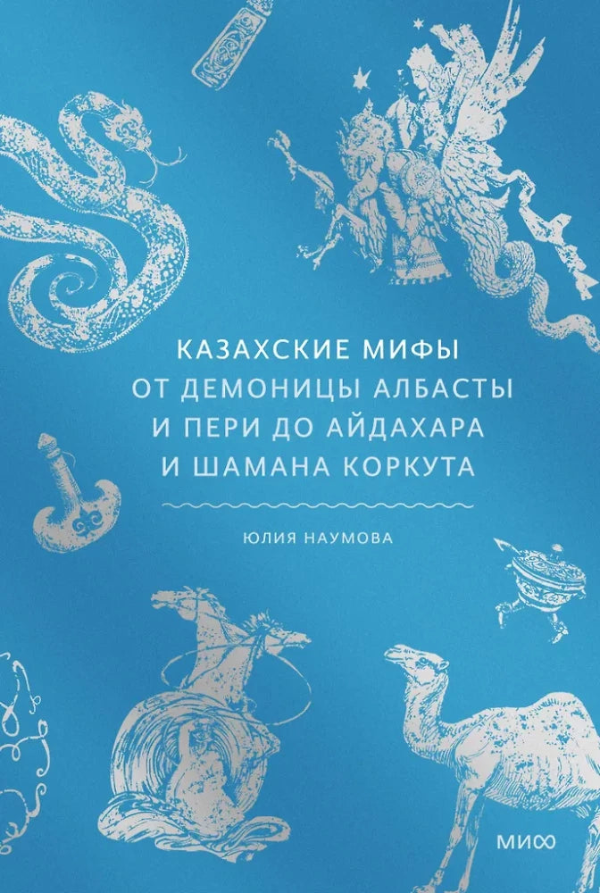 Казахские мифы книга Sovabooks о демонице Албасте, айдахарах и шамане Коркуте, изображение обложки на фоне книги.