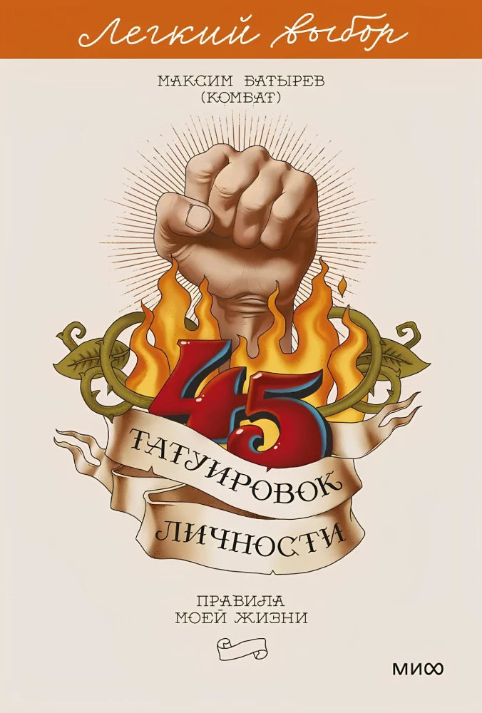 Книга "45 татуировок личности. Правила моей жизни" от Sovabooks, обложка с изображением и названием.