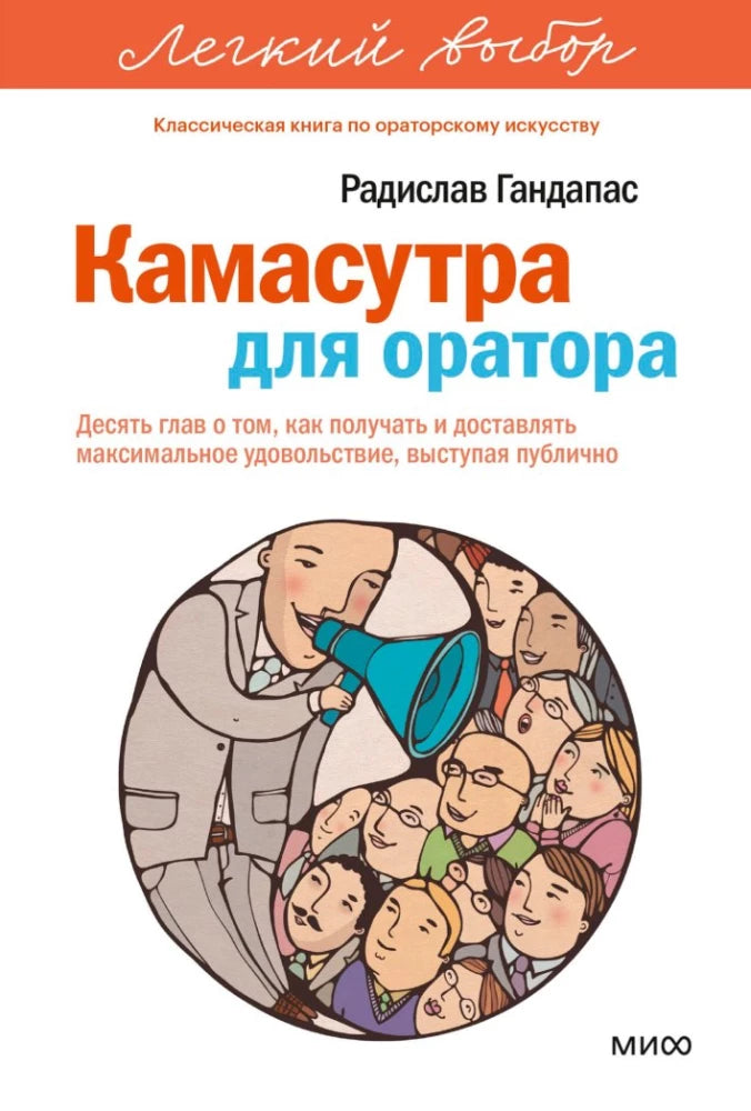 Книга "Камасутра для оратора" от Sovabooks, российская нон-фикшн книга о бизнесе и экономике, изображение обложки.