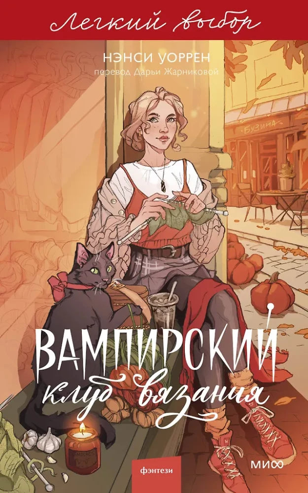 Обложка книги "Вампирский клуб вязания" от Sovabooks, русская фантастическая и научная фантастика, мягкая обложка, яркий дизайн
