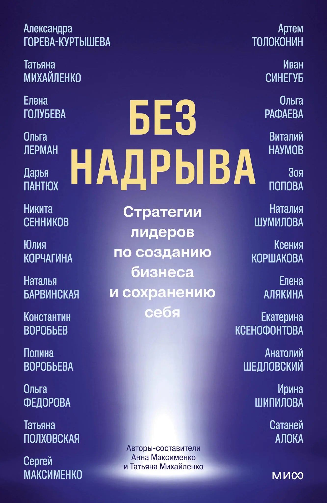 Книга "Без надрыва" от Sovabooks о стратегиях лидеров по развитию бизнеса и сохранению личного баланса, изображение обложки.