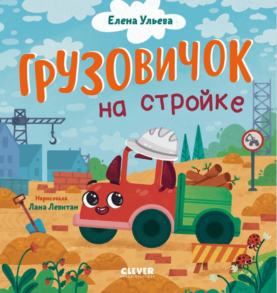 Маленький грузовичок на стройке — детская книга Sovabooks с яркими иллюстрациями и изображением грузовика на стройке