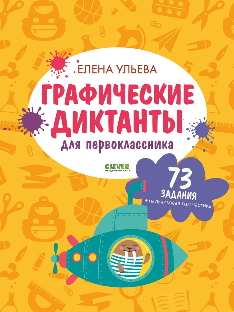 Обложка книги "Подготовка к школе. Графические диктанты" для первоклассников от Sovabooks, яркий дизайн и иллюстрации