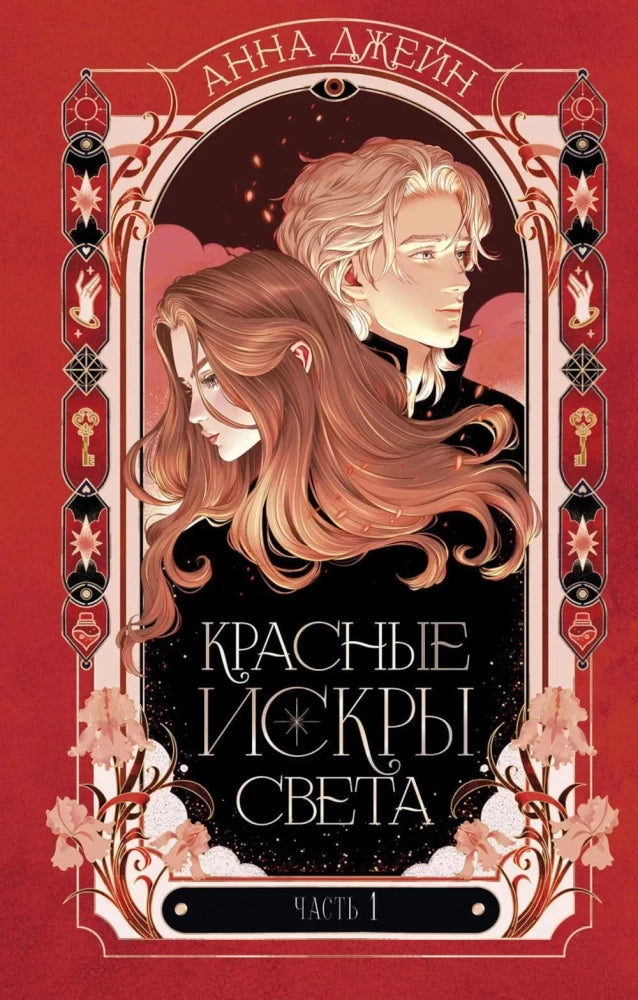 Романы Анны Джейн. Красные искры света. Часть 1/Джейн А. (Джейн Анна)