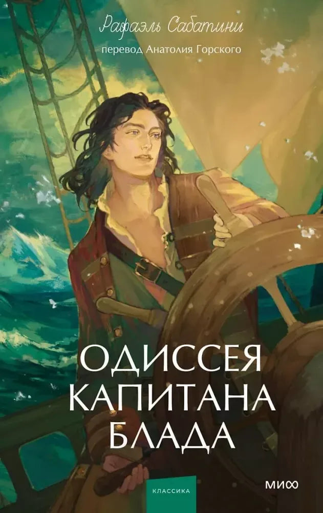 Одиссея капитана Блада. Вечные истории. Young Adult - Рафаэль Сабатини
